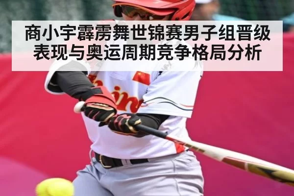 商小宇霹雳舞世锦赛男子组晋级表现与奥运周期竞争格局分析
